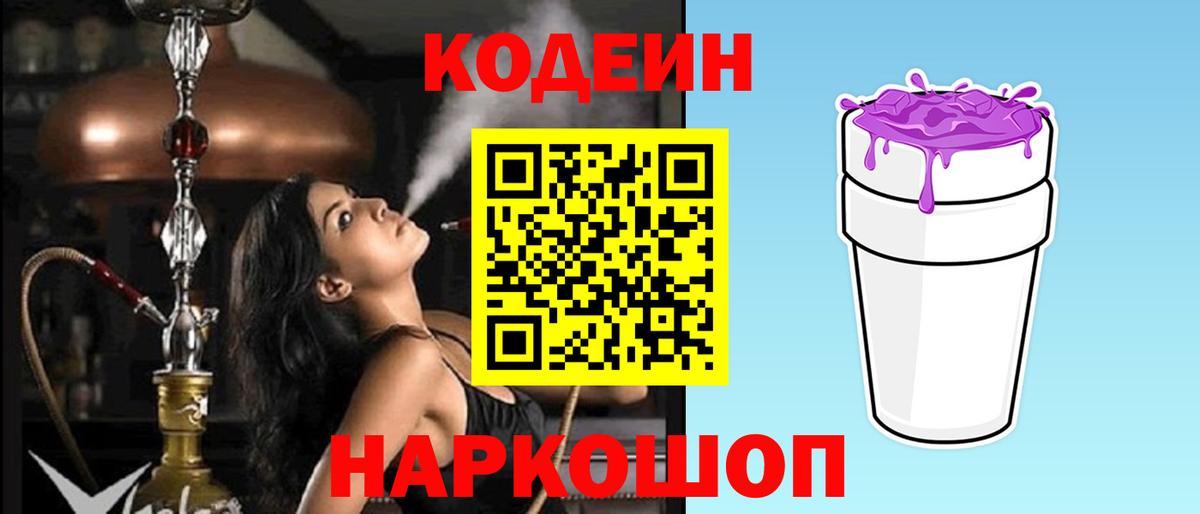хочу наркоту  Вход с VPN  Кодеиновый сироп Lean Purple Drank  Азов  Codein напиток Lean (лин) 